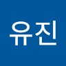 유진 undefined
