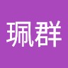 林珮群