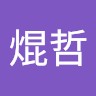 鄭焜哲