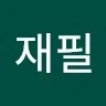 엄재필