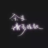 井君宝