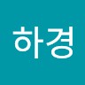 박하경