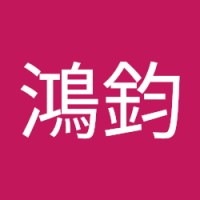 林鴻鈞