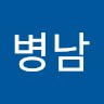 김병남
