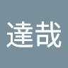 吉田達哉