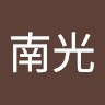 南光許淑玲