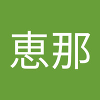 伴野恵那