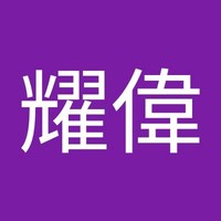 曾耀偉