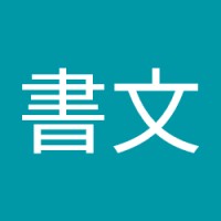 洪書文