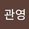정관영