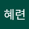 안혜련