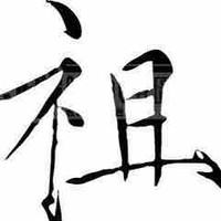 赵耀祖
