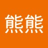 熊家俊