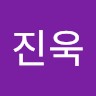 진욱김