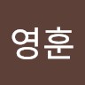 나영훈