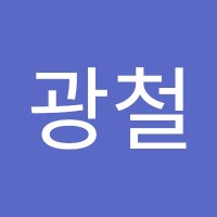 박광철