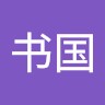 周书国
