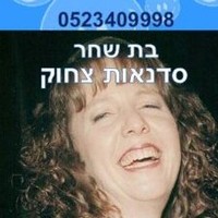 בת שחר וינפלד