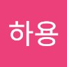 정하용