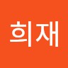 신희재