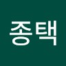 김종택