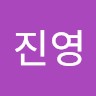 임진영