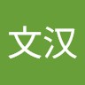刘文汉
