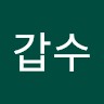 최갑수