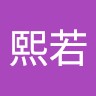 张熙若