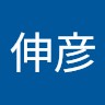 齊藤伸彦