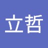 吴立哲