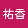 谷口祐香