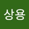 전상용