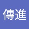 戴傳進