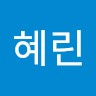 허혜린