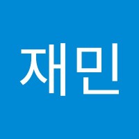 황재민