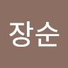 박장순