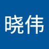 Xiaowei Mu