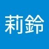 范莉鈴