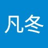 潘凡冬