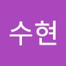 윤수현