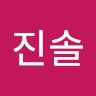 장진솔