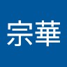 蔣宗華