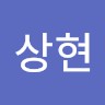 진상현