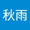 董秋雨
