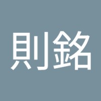 陳則銘