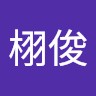 林栩俊