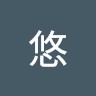 中川悠
