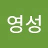 박영성