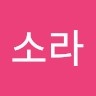 정소라